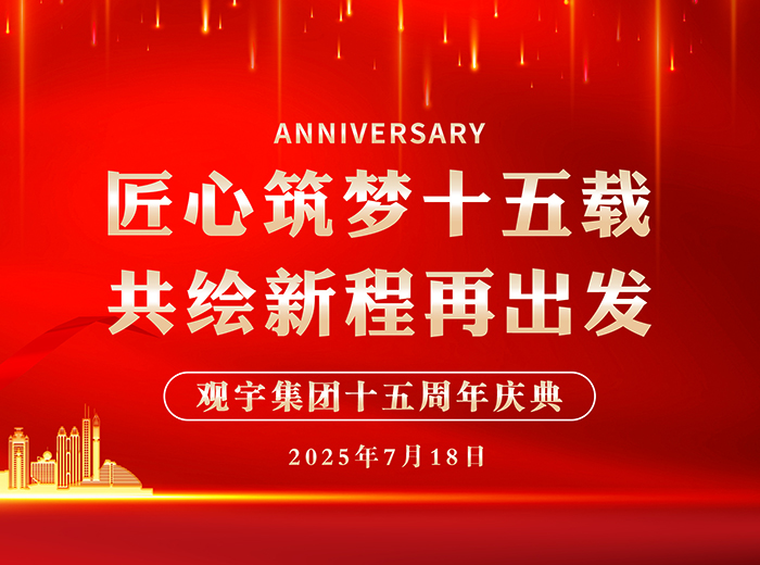 匠心筑梦十五载 共绘新程再出发｜威尼斯98488集团2025半年工作总结会暨十五周年庆典活动圆满举行